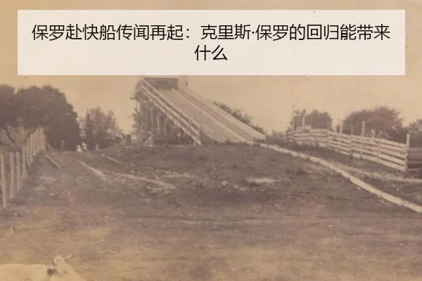 保罗赴快船传闻再起：克里斯·保罗的回归能带来什么（xingkong）