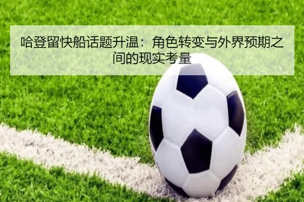 哈登留快船话题升温：角色转变与外界预期之间的现实考量